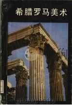 希腊罗马美术   1983  PDF电子版封面  8027·7853  （苏）Ю.Д.科尔宾斯基等著；严摩罕译 