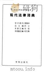 现代法律词典（1999 PDF版）
