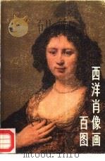 西洋肖像画百图   1986  PDF电子版封面  8027·8978  李维世，穆家麒，平野著 