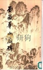 西岳华山庙碑（1986 PDF版）