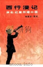 西行漫记  又名，红星照耀中国   1979  PDF电子版封面  3002·216  （美）埃德加·斯诺（Edgar Snow）著；董乐山译 