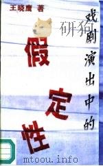 戏剧演出中的假定性  博士论文（1995 PDF版）