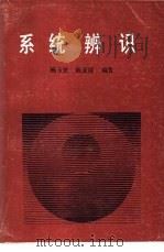 系统辨识   1990  PDF电子版封面  7561501773  杨玉钦，陈亚陵编著 