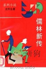 儒林新传  系列小说（1993 PDF版）