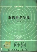 系统辨识导论   1986  PDF电子版封面  15290·319  徐南荣编 