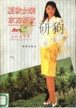 夏秋女装  东方新款（1991 PDF版）