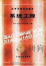 系统工程   1986  PDF电子版封面  15033·6273  西安交通大学，汪应洛主编 