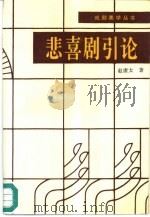 悲喜剧引论   1996  PDF电子版封面  7104005013  赵康太著 