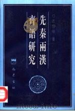 先秦两汉齐语研究（1998 PDF版）