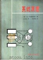 系统原理   1986  PDF电子版封面  15235·206  （美）福雷斯特，J.W.著；王洪斌译著 