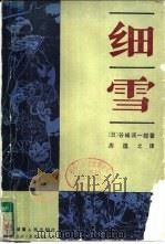 细雪   1985  PDF电子版封面  10109·1831  （日）谷崎润一郎著；周逸之译 