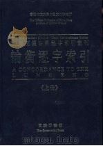 先秦两汉古籍逐字索引丛刊  论衡逐字索引  上（1996 PDF版）