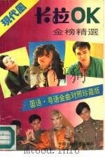 现代风卡拉ＯＫ金榜精选（1992 PDF版）