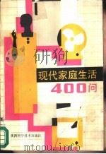 现代家庭生活400问（1989 PDF版）