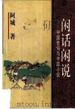 闲话闲说  中国世俗与中国小说（1998 PDF版）