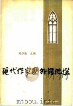 现代作家国外游记选（1983 PDF版）
