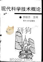 现代科学技术概论   1994  PDF电子版封面  7309011724  李继宗主编；倪光炯等编写 