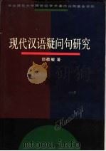 现代汉语疑问句研究   1996  PDF电子版封面  7561715099  邵敬敏著 