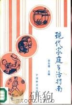 现代家庭生活指南   1990  PDF电子版封面  7503805137  李志儒主编 