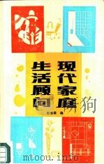 现代家庭生活顾问   1987  PDF电子版封面  17410·001  彭玉最编 