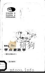 学点家政学   1987  PDF电子版封面  722000107X  夏邦新，王翠云编著 