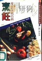 烹饪   1991  PDF电子版封面  780037517X  一圳，小萍编著 