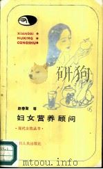 妇女营养顾问   1987  PDF电子版封面  7118·834  赵春聚等 