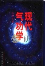 现代气功学   1994  PDF电子版封面    冯理达著 