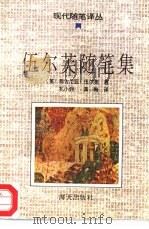 伍尔芙随笔集   1993  PDF电子版封面  7805426902  （英）弗吉尼亚·伍尔芙著；孔小炯，黄梅译 