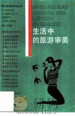 生活中的旅游审美   1987  PDF电子版封面  7533102223  刘天华著 