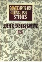 现代英语研究  1984年  第1辑  总13期   1984  PDF电子版封面  9253·010   