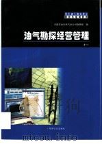 油气勘探经营管理（1997 PDF版）