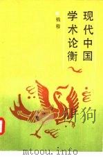 现代中国学术论衡（1986 PDF版）