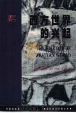 西方世界的兴起（1999 PDF版）