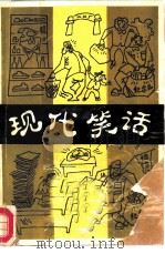 现代笑话   1985  PDF电子版封面  10229·025  南子仲，吕仪选编 