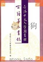 香港中文大学图书馆古籍善本书录（1999 PDF版）