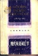 现代英语词汇学   1985  PDF电子版封面  9276·16  林福美编著 