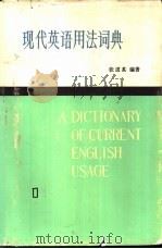 现代英语用法词典  2   1984  PDF电子版封面  7532707334  张道真编著 