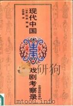 现代中国戏剧考察录（1992 PDF版）
