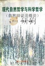 现代自然哲学与科学哲学  自然辩证法概论   1996  PDF电子版封面  7306011545  张华夏，叶侨健编著 