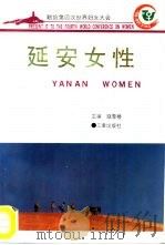 延安女性（1995 PDF版）