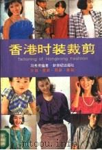 香港时装裁剪（1987 PDF版）