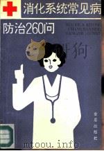 消化系统常见病防治260问   1991  PDF电子版封面  7800223906  梁浩等编著 