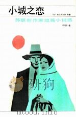 小城之恋  苏联新作家短篇小说选（1985 PDF版）