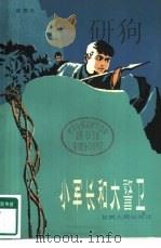 小军长和大警卫（1985 PDF版）