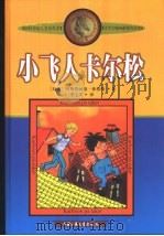 小飞人卡尔松（1999 PDF版）