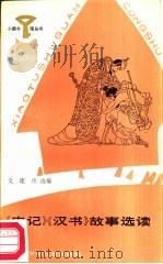 《史记》《汉书》故事选读   1987  PDF电子版封面  R10247·413  文建伟选编 