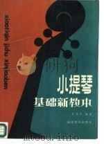 小提琴基础新教本   1987  PDF电子版封面  7533400151  石志佗编著 