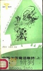 中国优秀童话集锦  上   1987  PDF电子版封面  R10247·413  胡鼎寒，张振美选编 