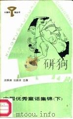 中国优秀童话集锦  下   1987  PDF电子版封面  R10247·413  胡鼎寒，张振美选编 